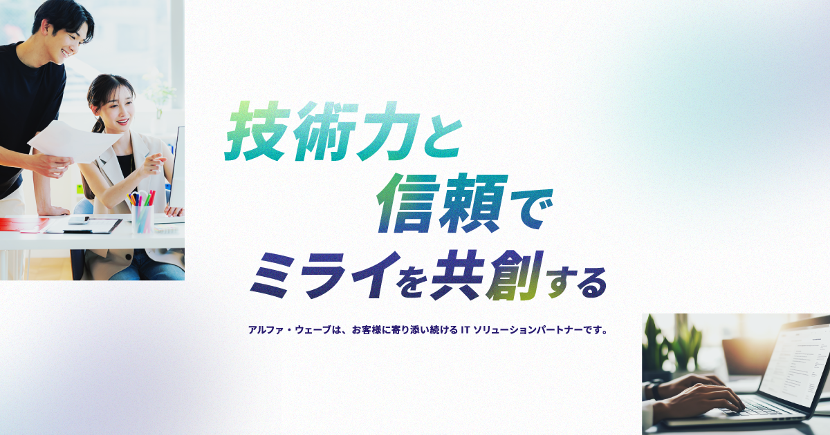 株式会社アルファウェーブのロゴ